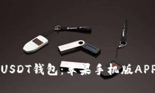 快速获取USDT钱包：苹果手机版APP下载指南