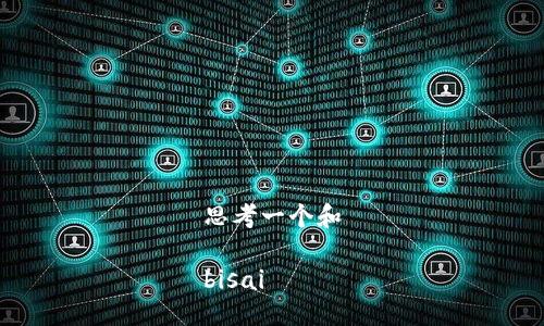 思考一个和

bisai