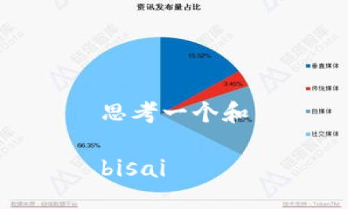 思考一个和

bisai