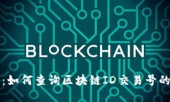 深入探索：如何查询区块链ID交易号的详细记录