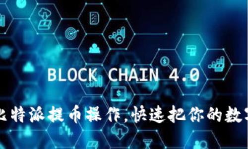 轻松掌握比特派提币操作，快速把你的数字资产转出