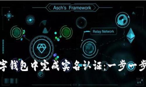 如何在数字钱包中完成实名认证：一步一步轻松搞定