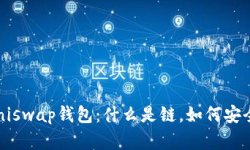 解密Uniswap钱包：什么是链，如何安全使用？