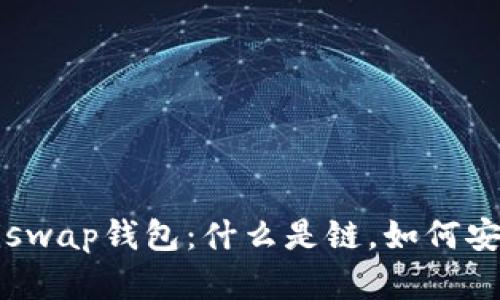 解密Uniswap钱包：什么是链，如何安全使用？