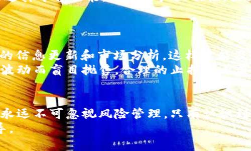 niaoti深入探讨BTCH交易所：加密货币交易的未来选择/niaoti  
BTCH交易所, 加密货币交易, 交易平台, 数字货币, 投资策略/guanjianci  

什么是BTCH交易所？  
在当今这个数字货币迅速发展的时代，交易所扮演着至关重要的角色。BTCH交易所作为新兴的加密货币交易平台，凭借其创新的技术和用户友好的设计，迅速吸引了众多投资者的关注。那么，BTCH交易所究竟是什么呢？  
BTCH交易所成立于近几年，旨在为全球用户提供一个安全、便捷、低费用的加密货币交易环境。它不仅支持主流的比特币、以太坊等数字货币，还持续引入新兴的代币，给用户提供更多的投资选择。这种广泛的支持使得BTCH交易所成为了许多交易者的首选。  

BTCH交易所的特点  
首先，BTCH交易所最大的亮点在于它的安全性。加密货币交易向来以风险与不确定性著称，BTCH在这方面付出了巨大努力。平台采用了多重安全机制，包括冷钱包存储、大额交易的双重身份验证等，确保用户的资产安全。  
其次，BTCH交易所提供了极为友好的用户体验。在这儿，即使是新手也能毫无障碍地完成交易。清晰简单的界面设计以及多种语言的支持，使得用户可以快速上手，快速完成交易。此外，BTCH还提供详细的指南和客户支持，帮助用户解决在交易过程中的疑问。  

如何在BTCH交易所上进行交易？  
开始在BTCH交易所进行交易其实并不复杂。首先，用户需要注册一个账户，并完成身份验证。这一步是十分重要的，因为它关乎到账户的安全和合法性。注册后，用户可以通过多种方式如银行转账、信用卡或其他数字货币将资产充值到平台。  
充值完成后，用户可以选择在交易市场上购买或出售资产。BTCH交易所提供了多种交易模式，包括现货交易、杠杆交易等，每种交易模式都有各自的优势和风险，用户可以根据自己的投资策略作出选择。  

BTCH交易所的优势与劣势  
在这里，我们需要客观评价BTCH交易所的优势与劣势。优势显而易见，如前所述，它具备强大的安全保障、良好的用户体验以及多样的交易选择，适合不同风险承受能力的用户。  
但BTCH交易所也有其不足之处。例如，作为新兴交易所，它在市场上的信誉还在建立中，部分用户可能会对其产生懷疑。此外，部分新币种的流动性可能较低，导致交易时可能面临局部市场失衡的风险。  

用户反馈与市场评价  
一个平台的好坏往往取决于用户的直接体验。BTCH交易所自推出以来，获得了不少用户的肯定，包括其便捷的功能和出色的客服支持。同时也有一些用户提到，平台有时候会出现高峰期服务器延迟的问题，这在一定程度上影响了交易体验。  
在社交媒体及各大论坛中，BTCH交易所的评价呈现出两极分化，不少老手对其安全性和低费用表示赞赏，而新用户则可能因为信息不足而产生些许担忧.  

未来展望：BTCH交易所的发展潜力  
展望未来，BTCH交易所有着相当大的发展潜力。数字货币市场正在不断壮大，越来越多的投资者开始重视这一领域。BTCH交易所通过不断改进其平台功能，增加用户互动性，提升用户体验，无疑会在竞争激烈的市场中占据一席之地。  
未来，BTCH若能继续其安全机制，同时扩展更多的数字资产，使得交易选择更加丰富，那么其未来的增长将会相当可观。  

投资建议：如何在BTCH交易所赚取利润  
对于想要在BTCH交易所中获取盈利的投资者来说，掌握一定的投资策略是非常必要的。首先，记得了解市场的动态，密切关注各大财经网站的信息更新和市场分析，这样才能及时把握投资机会。  
其次，建议用户不要单纯依赖于短期的价格波动，而是要学会分析项目的基本面，构建一个长期持有的投资组合。同时，不要因为一时的市场波动而盲目抛售，合理的止损和止盈策略会让你在行情波动中保持相对的安全。  

结论：BTCH交易所适合你吗？  
总体来看，BTCH交易所如果你正在寻找一个安全性高、用户体验好的交易平台，那么BTCH可以作为一个值得考虑的选项。不过，作为投资者，永远不可忽视风险管理，只有认识到潜在的风险，才能更理智地作出决策。在加密货币交易的路上，永远保持学习的状态，才能让我们在这个快速变化的市场中立于不败之地。  
无论你是新手还是老手，BTCH交易所都有其独特的吸引力，希望这些信息能帮助你更好地理解这个平台，并为你的投资旅程提供有益的指导。