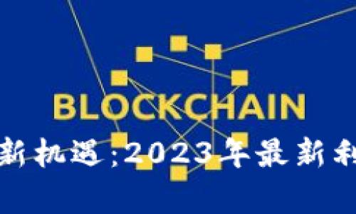 数字货币迎来新机遇：2023年最新利好消息全解析