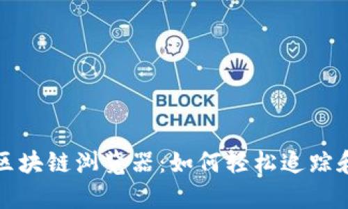 深入探索以太坊区块链浏览器：如何轻松追踪和分析区块链数据