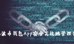 如何使用Bob波币钱包App安全高效地管理你的数字