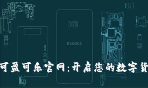 探索Coincola可盈可乐官网：开启您的数字货币交易新篇章