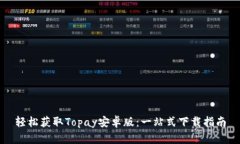 轻松获取Topay安卓版：一站式下载指南