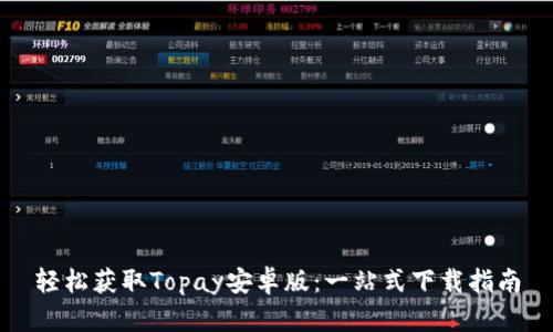 轻松获取Topay安卓版：一站式下载指南