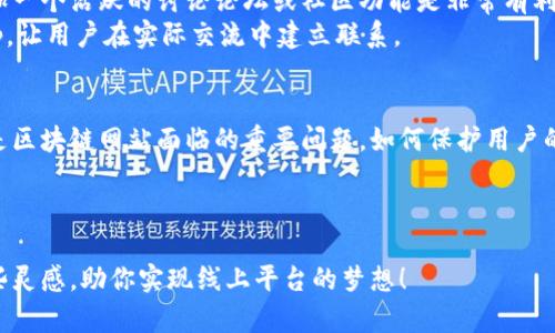    探索区块链网站：如何构建并你的在线平台  / 

 guanjianci  区块链, 网站建设, , 在线平台, 技术创新  /guanjianci 

什么是区块链网站？
区块链网站，顾名思义，依托于区块链技术而建立的在线平台。简而言之，它可以是一个展示区块链项目的平台，比如初创项目的官方网站，也可以是一个提供区块链技术服务的门户网站，甚至可以是一个交互式的区块链技术教育网站。这类网站的一个主要特征是其数据的透明性和去中心化，能让用户更加信任。然而，建设一个成功的区块链网站可不是简单的事，特别是在如今这个竞争激烈的在线环境中。

打造区块链网站的基础要素
在你着手建立一个区块链网站之前，先要搞清楚几个基础要素。首先，明确你的网站目标受众是谁，他们会对什么内容感兴趣。这是网站设计的根基，有助于后续内容的创作。
其次，要确定网站的功能。你想要提供什么服务？是区块链项目的介绍、教育内容，还是提供某种服务的交易平台？不同的功能代表了不同的用户体验，进而影响网站的整体效果。
第三，网站的设计和布局至关重要。一个吸引人的界面能大大提高用户的停留时间。特别是在区块链领域，用户看到的第一印象将决定他们是否愿意深入了解你的网站。

内容是王道：如何填充区块链网站的内容
说到网站内容，区块链领域的内容创作有它特殊之处。首先要用简单易懂的语言来解释复杂的区块链概念。这是因为，尽管区块链越来越普及，但很多人还是对这项技术感到陌生。用平易近人的语言解释例如什么是矿工、什么是智能合约等，能让更多并接受这一新兴领域。
除了基础知识，展示一些实际的区块链应用案例也不失为一个有效的内容方向。这可以帮助用户更好地理解区块链的实际应用潜力，激发他们的兴趣。
定期发布关于区块链发展的新闻和趋势也是一个吸引用户回访的重要策略。在这个快速变化的领域，保持信息的新鲜感极其重要，要确保你的网站成为用户获取信息的首选平台。

：让更多用户找到你的区块链网站
无论你的网站多么出色，如果没有好的，它可能就会被埋没在信息的海洋中。因此，合理的策略至关重要。首先，关键字的使用是基本功。你需要找到与你的网站内容相关的热门搜索词，尤其是在区块链领域中的词汇，例如“比特币”、“去中心化应用”等。
除了关键字，还应该注意网站的速度，确保用户在访问时不会遇到长时间的等待。如果网站速度太慢，用户可能会迅速离开。而且，移动端也是不得不提的重要因素，毕竟，现在很多人更倾向于用手机上网。
最后，要注重内链和外链的建设。内部链接可以帮助提升用户的浏览体验，而外部链接则能提升网站的权威性，增加在搜索引擎排名中的竞争力。

加入社区：为何区块链网站需要活跃的论坛和社区
一个成功的区块链网站往往不仅仅是一个信息发布的平台，更是一个社区的中心。用户能够在这个平台上自由地交流、讨论、分享经验，能大大提高他们的参与感和忠诚度。因此，增加一个活跃的讨论论坛或社区功能是非常有利的。
你可以设定不同的主题区，每个用户可以在感兴趣的版块中提问、回答，甚至分享自己的项目想法。为了促进社区的成长，还可以定期举办一些线上活动、问答、甚至线下的 meet-up，让用户在实际交流中建立联系。

区块链网站的未来：展望及挑战
随着技术的不断进步和应用场景的不断扩大，区块链网站的未来可谓光明。然而，挑战同样不容忽视。技术的快速变革要求我们不断更新内容和技术，保持与时俱进。此外，安全性也是区块链网站面临的重要问题。如何保护用户的数据不被泄露，如何提升用户对平台的信任度，这些都需要我们认真思考和解决。
总之，成功的区块链网站应该紧扣科技的发展脉搏，以用户为中心，构建开放、透明、值得信赖的交流环境。期待在不久的将来，有更多优秀的区块链网站出现，推动这一领域的发展。 

总结
正如以上所述，建立一个成功的区块链网站并非易事，但只要抓住核心要素，做好内容创作、，并积极构建社区，就一定能在这一新兴领域中脱颖而出。希望这篇文章可以为你提供一些灵感，助你实现线上平台的梦想！