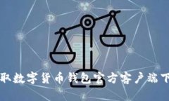快速获取数字货币钱包官方客户端下载指南