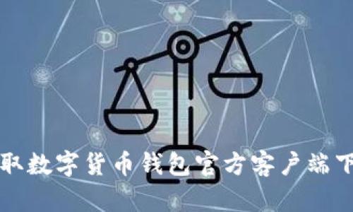 快速获取数字货币钱包官方客户端下载指南