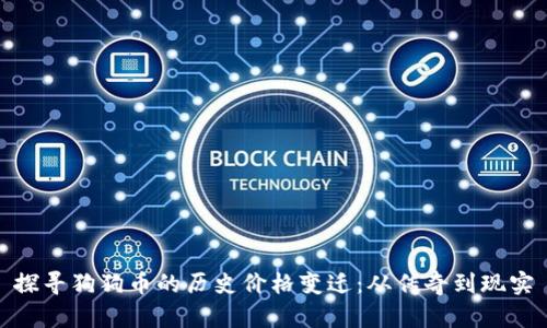 探寻狗狗币的历史价格变迁：从传奇到现实