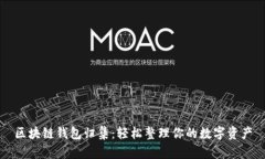 区块链钱包归集：轻松整理你的数字资产