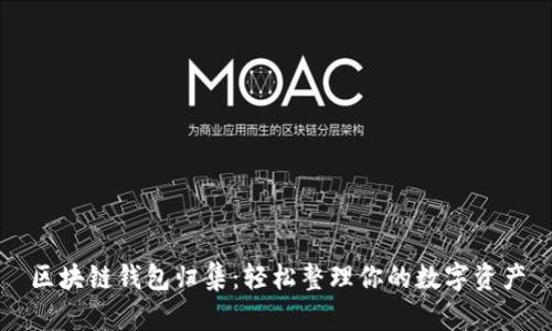 区块链钱包归集：轻松整理你的数字资产