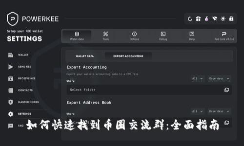 如何快速找到币圈交流群：全面指南