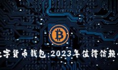 选择最佳数字货币钱包：2023年值得信赖的顶尖选