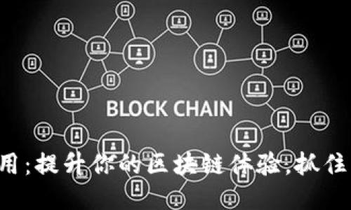 探索ETH应用：提升你的区块链体验，抓住未来的机遇