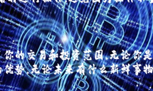   狐狸钱包如何添加网络连接？全方位指南！ / 

 guanjianci 狐狸钱包, 添加网络, 连接方式, 数字货币, 区块链 /guanjianci 

初识狐狸钱包
狐狸钱包（MetaMask）是一个非常流行的数字货币钱包，它允许用户通过浏览器和手机方便地管理以太坊和其他区块链资产。其开放的生态系统和用户友好的界面，使其成为了许多区块链爱好者和投资者的首选。不过，想要充分利用这个工具，掌握如何添加网络连接是至关重要的。

为什么需要添加网络连接
网络连接能够让狐狸钱包支持多种区块链。默认情况下，狐狸钱包连接的是以太坊主网，但区块链世界丰富多彩，用户常常需要连接到不同的网络，比如币安智能链（BSC）或者Polygon等。这就需要我们了解如何手动添加这些网络，从而实现跨链操作。

狐狸钱包的网络设置界面
首先，打开你的狐狸钱包。如果你使用的是浏览器插件，找到右上角的狐狸图标，点击后会弹出钱包界面。手机用户则需要打开相应的App。
然后，点击“账户”标签，进入设置菜单。这里你会看到一个“网络”选项，点击它就会看到当前连接的网络及添加新网络的选项。

添加新的网络连接的步骤
为了方便大家，我将具体的步骤摆在下面：

ol
    li确保你的狐狸钱包已安装并处于最新版本。/li
    li在设置中找到“网络”选项，点击进入。/li
    li在网络列表的底部，选择“添加网络”。/li
/ol

这时，你会看到一个表单，需要输入新的网络信息。一般情况下，这包括以下几个参数：

ul
    listrong网络名称：/strong这个网络的名字，可以是“币安智能链”，“Polygon”等。/li
    listrong新RPC URL：/strong这是连接该网络的地址，是网络的核心。比如，币安智能链的RPC地址是：`https://bsc-dataseed1.binance.org:443`。/li
    listrong链ID：/strong每个区块链网络都有一个唯一的ID，比如币安智能链的链ID是`56`。/li
    listrong货币符号：/strong例如：BSC使用的是BNB，Polygon是MATIC。/li
    listrong区块浏览器URL：/strong这是用于查询链上交易的链接。例如，BSC使用的是`https://bscscan.com`。/li
/ul

填写完毕后，点击“保存”。如果信息没有问题，你会看到新添加的网络出现在网络列表中。

验证网络连接
添加完成之后，你需要验证一下网络是否能正常工作。切换到刚刚添加的网络，如果界面没有报错且能正常显示资产信息，那就可以放心使用了！
同时，你也可以尝试进行小额交易，确保连接的稳定性和可靠性。一旦你上手了，就会发现在不同网络间切换是多么便捷。

常见问题解答
用户在添加网络连接时，难免会遇到一些问题，这里列出几个常见的，或许能帮到你：
ul
    listrong错误的RPC URL如何解决？/strong确保你输入的是正确的RPC链接，如果不确定，可以在官方文档中查找。/li
    listrong如何切换回主网？/strong同样在“网络”设置中，选择“以太坊主网”即可。/li
    listrong网络速度慢怎么办？/strong这通常与网络本身的运行情况有关，偶尔切换不同的RPC URL，可能会有所改善。/li
/ul

小贴士
在使用狐狸钱包的时候，尽量保持钱包的更新，定时检查确认新网络的连接情况。不同的网络适用场景也有所不同，了解清楚后再进行操作，避免因为操作不当而损失资产。
当然，安全性始终是第一位的。不随意点击不明链接，设置复杂密码，保持助记词的安全，才能让你的数字资产得以保全。

总结
狐狸钱包的网络管理功能让用户能够轻松连接丰富的区块链世界。通过简单的几步操作，你可以添加多种网络，极大地拓展了你的交易和投资范围。无论你是数字货币新手，还是资深玩家，熟练掌握如何添加网络连接，都会让你的区块链之旅更加顺畅。
希望这份指南对你有所帮助，让你能在狐狸钱包中找到更好的体验，始终把握住网络连接的脉搏，尽情享受数字货币所带来的优势。无论未来有什么新鲜事物出现，牢记这条操作路径，轻松游刃有余！