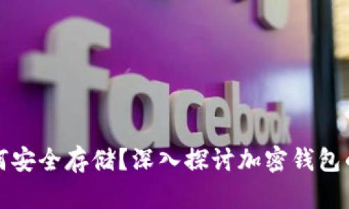 加密资产如何安全存储？深入探讨加密钱包的选择与使用