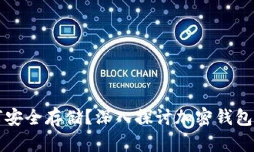 加密资产如何安全存储？深入探讨加密钱包的选择与使用