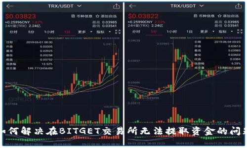 如何解决在BITGET交易所无法提取资金的问题