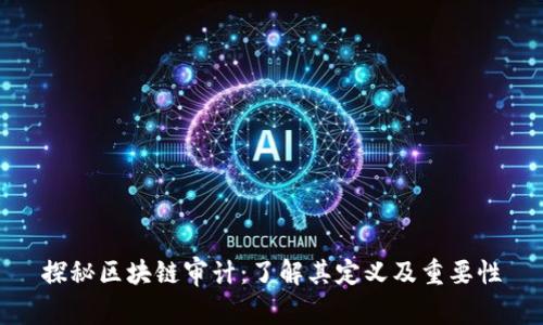 探秘区块链审计：了解其定义及重要性