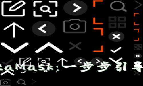 如何迅速上手MetaMask：一步步引导您进入Web3世界