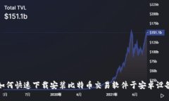 如何快速下载安装比特币交易软件于安卓设备