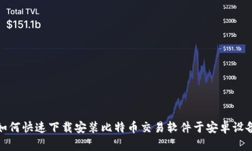 如何快速下载安装比特币交易软件于安卓设备