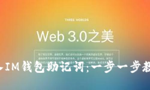 轻松导入IM钱包助记词：一步一步教你搞定！