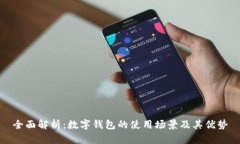 全面解析：数字钱包的使用场景及其优势
