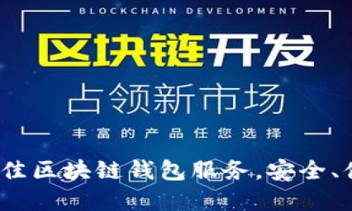 揭示2023年最佳区块链钱包服务，安全、便捷的选择汇总