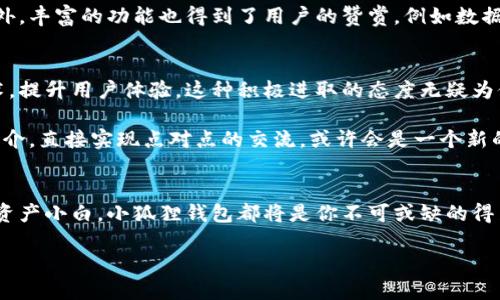 小狐狸钱包官方最新版本揭晓！迅速体验数字资产管理的全新方式

小狐狸钱包, 数字资产, 钱包版本, 区块链技术, 加密货币/guanjianci

小狐狸钱包简介
在这个数字化快速发展的时代，拥有一款高效、安全的数字资产钱包变得越来越重要。小狐狸钱包（Fox Wallet）作为一款热门的数字资产管理工具，凭借其友好的用户界面、安全的存储方式以及强大的功能，吸引了大量用户。今天，我们将深入探讨小狐狸钱包的最新官方版本，帮助大家更好地理解这款工具的魅力与实用性。

最新版本的功能亮点
每一次更新，总是伴随着新的惊喜。小狐狸钱包的最新版本在功能上做出了不少和改进。以下是一些主要亮点：

ul
listrong用户界面的全面升级：/strong新版本对钱包的界面进行了，让用户在使用的时候更加流畅。整体设计更加直观，操作步骤也更加简单，特别适合初入数字资产领域的新手。/li

listrong多区块链支持：/strong此次更新增加了对更多区块链的支持，让用户可以在一个钱包里管理不同类型的数字资产，省去了频繁切换钱包的麻烦。无论是以太坊、比特币还是其他小众币种，都能轻松应对。/li

listrong更强的安全性：/strong安全性向来是钱包用户最为关注的问题之一。新版本引入了多重签名和生物识别技术，提供了更高级别的安全保护。用户可以放心存储自己的加密货币，再也不用担心意外丢失。/li

listrong交易速度的提升：/strong得益于底层技术的，最新版本的钱包交易速度大幅提升。无论是转账还是收款，操作几乎可以实时完成，提升了用户的交易体验。/li

listrong强大的数据分析工具：/strong新版本中加入了数据分析功能，用户可以随时查看自己的资产变化，获得更直观的财务数据，为投资决策提供支持。/li
/ul

如何下载安装最新版本
对于想要体验小狐狸钱包最新版本的用户，下载和安装其实非常简单。以下是几个步骤：

ol
listrong访问官网：/strong首先，前往小狐狸钱包的官方网站。在这里，你可以找到最新版本的下载链接，确保你下载到的是官方提供的安全版本。/li

listrong选择合适的操作系统：/strong根据自己的设备类型，选择适合Windows、Mac、Android或iOS的版本。”/li

listrong下载安装：/strong下载完成后，双击安装包，按照提示完成安装过程。一般来说，只需点击“下一步”即可。/li

listrong创建或导入钱包：/strong安装完成后，用户可以选择创建新的钱包账户或导入已有的钱包。注意：请务必妥善保管好助记词。/li
/ol

用户反馈：值得信赖的选择
根据用户的反馈，小狐狸钱包在数字资产管理领域中获得了良好的口碑。无论是新手用户还是资深投资者，都对其界面的友好性和操作的便捷性给予了高度评价。

很多用户表示，小狐狸钱包的安全性让他们在进行投资时更加安心。尤其是在金币市场波动较大的情况下，他们能无忧管理自己的资产。此外，丰富的功能也得到了用户的赞赏，例如数据分析工具，让他们可以实时监控资产变化，做出相应的投资策略调整。

小狐狸钱包的未来展望
随着加密货币市场的快速变化，小狐狸钱包在今后的版本更新中依然面临着挑战和机遇。开发团队一直致力于对产品进行，不断引入新技术，提升用户体验。这种积极进取的态度无疑为他们赢得了更多用户的忠诚。

在未来，小狐狸钱包可能会进一步增强社交功能，让用户不仅仅是资产管理者，还是一个社区的参与者。基于区块链技术的社交互动，无需中介，直接实现点对点的交流，或许会是一个新的方向。

总结
总的来说，小狐狸钱包的最新版本在性能、安全性以及用户体验上都有了显著的提升。无论你是资深的区块链投资者，还是刚刚入门的数字资产小白，小狐狸钱包都将是你不可或缺的得力助手。相信在不久的将来，它将凭借出色的功能和服务，赢得更多用户的青睐！

不要错过这一更新，赶快下载体验吧！