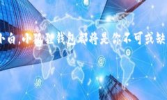 小狐狸钱包官方最新版本揭晓！迅速体验数字资