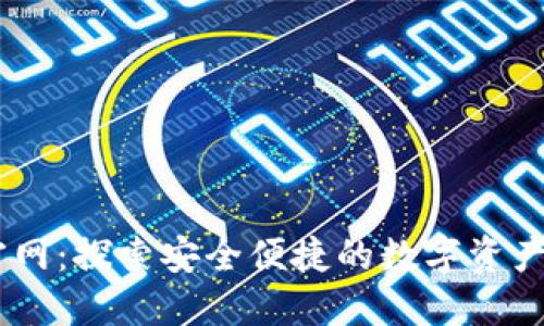 im钱包官网：探索安全便捷的数字资产管理平台