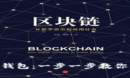 轻松下载imToken数字钱包：一步一步教你开启加密资产管理之旅