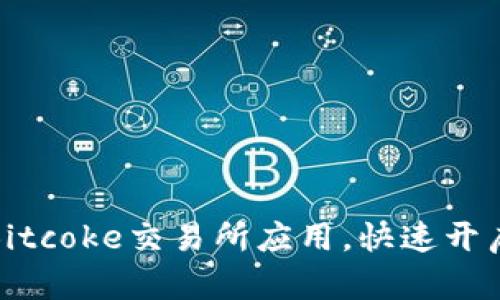 如何轻松下载Bitcoke交易所应用，快速开启加密交易之旅