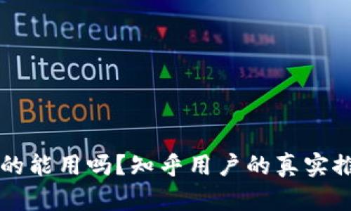 区块链钱包真的能用吗？知乎用户的真实推荐与深入分析