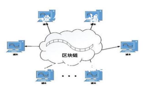 库神钱包是骗局吗？揭秘加密货币信任危机

库神钱包, 加密货币, 钱包骗局, 电子钱包, 安全性/guanjianci

引言
在这个数字化高速发展的时代，越来越多的人开始接触和投资于加密货币。伴随着这种潮流，各种与加密货币相关的应用和钱包层出不穷。其中，库神钱包（Kushen Wallet）作为近期受到关注的电子钱包之一，引发了众多用户的讨论和反思：“库神钱包是骗局吗？”纵然加密货币的世界千变万化，但有一点是肯定的，那就是在选择任何加密货币服务的时候，用户的信任和安全性不容忽视。

库神钱包到底是什么？
库神钱包自称为一款多功能的加密货币钱包，旨在为用户提供安全、便捷的资产管理体验。许多人选择库神钱包的原因，往往是受到其简洁的用户界面、易于操作的流程和多种支持币种的诱惑。从表面上看，库神钱包似乎很有吸引力。然而，在深入了解之后，很多用户会产生疑问，这款钱包的真实面目究竟如何？

库神钱包的优势与功能
有些用户对库神钱包赞不绝口，认为它有以下几个突出优点：
1. **用户友好的界面**：库神钱包的界面设计相对简单，适合不同层次的用户进行操作，尤其是对于刚接触加密货币的人来说，使用起来相对容易。
2. **多币种支持**：这款钱包能够支持多个加密货币，如比特币、以太坊以及一些较为小众的数字货币，极大地方便了用户的资产管理。
3. **社区互动**：库神钱包在社交媒体和社区平台上有活跃的用户群体，用户之间的互动和经验分享也在一定程度上增加了信任感。

潜在的风险
然而，如同任何一项投资或服务，库神钱包也并非毫无瑕疵。潜在的风险尤为重要：
1. **安全隐患**：作为电子钱包，安全性始终是用户关注的重点。库神钱包是否具备强有力的加密手段？是否存在被黑客攻击的风险？这些都是值得深思的问题。
2. **缺乏透明度**：一些用户在使用过程中发现，库神钱包并没有足够的透明度。许多用户反映，交易记录和费用等方面的信息并不公开，可能会导致用户在使用过程中产生误解。
3. **社区评价不一**：虽然库神钱包有一定的用户基础，但在一些评价网站上，用户对于库神钱包的反馈却褒贬不一。这意味着，很多用户在选择使用前，应该多做一些调查和了解。

如何辨别加密钱包的真假？
面对市场上各类加密钱包的层出不穷，用户该如何判断一个钱包的安全性与可信度呢？以下几点建议或许对你有帮助：
1. **查阅资料和评论**：在选用任何新钱包之前，务必进行充分的资料查阅，查看其他用户的使用体验以及相关的评论。
2. **验证团队背景**：了解钱包背后的开发团队及其资质。如果团队没有明确的身份信息或者背景，可能要谨慎对待。
3. **关注社交媒体和论坛讨论**：有时，用户在社交平台或加密货币论坛的讨论可以提供更多参考信息。寻求社区的反馈，可以帮助你更好地了解钱包的真实情况。

总结：理性看待库神钱包
在任何投资中，理性决策总是至关重要。对于“库神钱包是骗局吗？”这个问题，没有固定的答案。在这款钱包的使用过程中，你可能会发现它的优点与缺点并存。不论你的最终选择如何，请务必保持警惕，确保选择安全可靠的加密钱包。
另外，无论如何，请永远遵循“安全第一”的原则，保护好自己的资产，避免因小失大。如果你刚开始接触加密货币，可能还需学习更多相关知识，增强自身的判断力和选择能力。

最后的建议
在参与加密货币投资、使用钱包之前，建议大家多做功课，了解清楚所涉及的风险。如果有可能，和经验丰富的用户交流，获取他们的见解和建议。总之，保持谨慎、不盲从是非常重要的。希望所有用户在这个数字世界中都能平安顺利！