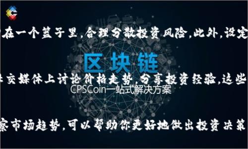 tiaoti实时追踪：狗狗币最新价格及市场分析/tiaoti
狗狗币, 实时价格, 加密货币, 市场分析, 投资建议/guanjianci

狗狗币简介
狗狗币（Dogecoin）是一种基于网络的加密货币，源自2013年的一个玩笑，但随着时间的发展，它已经逐渐演变为一个受欢迎的数字货币。起初，狗狗币的设计是为了用来进行小额支付，这使得它在网上小费文化中迅速流行。其吉祥物是一个来自“柴犬”表情包的可爱狗狗，给它增添了一丝幽默和亲和力.

狗狗币的价格动向
那么，关于狗狗币的实时价格，你知道吗？这货币的价格波动非常频繁，因此了解它的当前价格对于任何投资者和爱好者来说都至关重要。通常，狗狗币的价格受到多种因素的影响，包括市场趋势、名人推文、社交媒体热度等。你绝对不能忽视这些！目前，一些主流的交易所如Binance、Coinbase等都会实时更新它的价格，不妨多多关注。

为什么关注狗狗币的实时价格？
对于交易员和投资者而言，狗狗币的实时价格不仅是一种判断其价值的标准，更是决策的重要依据。如果你想在低价时买入，然后在价格上涨后卖出，那么你必须时刻关注价格变动。此外，狗狗币的价格波动也往往表明市场情绪，投资者可以通过分析这几种情况来做出更好的投资决策。

实时跟踪狗狗币价格的工具
要想跟踪狗狗币的实时价格，其实有不少工具和平台可以使用。例如，有些专门的加密货币追踪应用或者网站，不仅提供实时价格更新，还会显示一些市场分析和预测信息。这样，你不仅可以看到价格变化，还能领会更深刻的市场动态。这会帮助你在这个充满不确定性的市场中占据主动。

市场环境及狗狗币的前景
近年来，加密货币市场的热度持续攀升，狗狗币也在其中扮演着重要角色。人们逐渐认识到这些数字货币的潜力，特别是在一些特定的社交圈子里，狗狗币更是成为了一种流行趋势。但你也要警惕市场的大起大落，它在暴涨时的神秘魅力和暴跌时的无情冷酷不容小觑。因此，投资狗狗币时一定要谨慎，做好充分的市场调研。

如何理性投资狗狗币
如果你决定投资狗狗币，那么有几条基本原则值得遵循。首先，确保你对狗狗币及整个加密货币市场有足够的理解。其次，不要把所有的资金都押在一个篮子里，合理分散投资风险。此外，设定好止盈止损线，以此来保护自己的资金安全。在这个波动剧烈的市场中，保持冷静和理性是至关重要的。

从狗狗币的社区看市场走势
狗狗币的强大社区是其价值和人气的重要支撑。参与社区活动、关注社区动态能为你提供不少关于狗狗币的第一手信息。狗狗币的粉丝常常在社交媒体上讨论价格走势，分享投资经验，这些信息往往可以给你带来很大的启发。与志同道合的人交流，也会让你在投资的路上少走很多弯路。

总结
总的来说，狗狗币实时价格的关注是每个加密货币投资者必须掌握的重要技能。在这个信息瞬息万变的市场中，了解狗狗币的价格动态，及时洞察市场趋势，可以帮助你更好地做出投资决策。当然，保持理性，避免盲目跟风也是非常重要的。希望你在狗狗币的投资之路上能够一帆风顺，把握住机会，同时享受这个过程的乐趣。