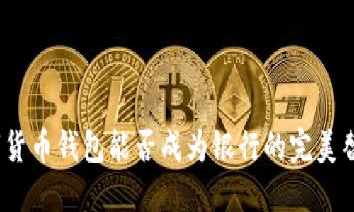 数字货币钱包能否成为银行的完美替代？