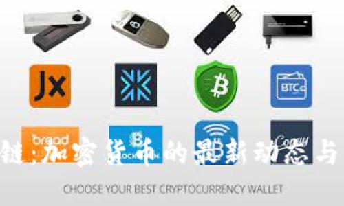 揭开ABS公链：加密货币的最新动态与未来可能性