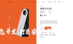 区块链钱包开发：打造安全、便捷的钱包解决方