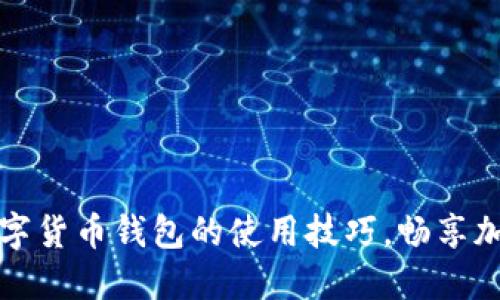 轻松掌握数字货币钱包的使用技巧，畅享加密资产管理