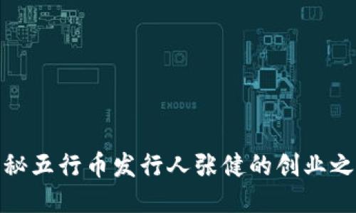 揭秘五行币发行人张健的创业之路