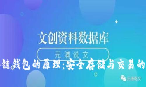 揭秘区块链钱包的原理：安全存储与交易的背后秘密