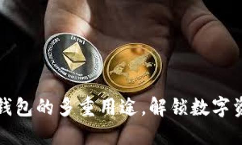 深入了解虚拟币钱包的多重用途，解锁数字资产管理的新世界